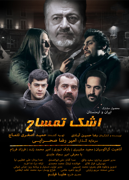 اشک تمساح