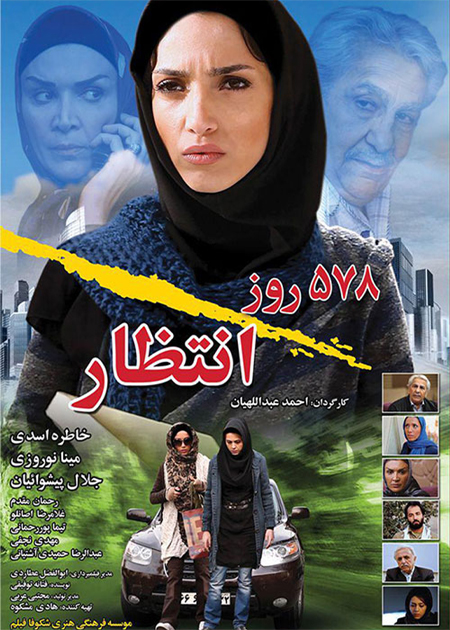 578 روز انتظار