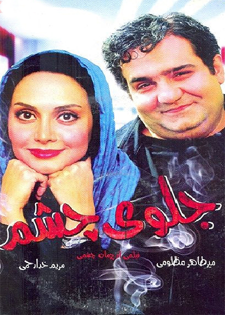جلوی چشم