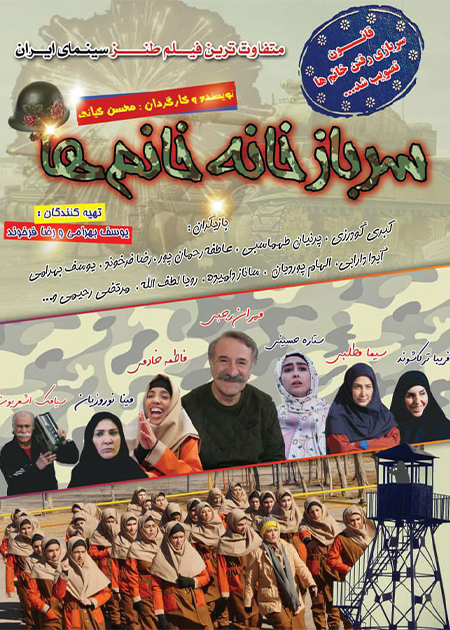 سربازخانه خانم‌ها