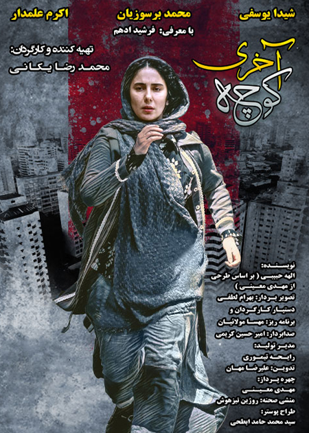 کوچه آخری