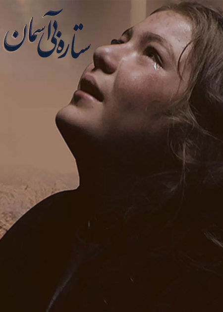 ستاره بی آسمان