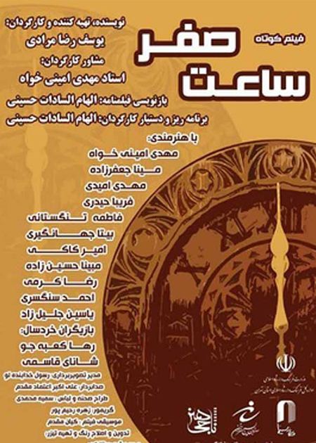 ساعت صفر