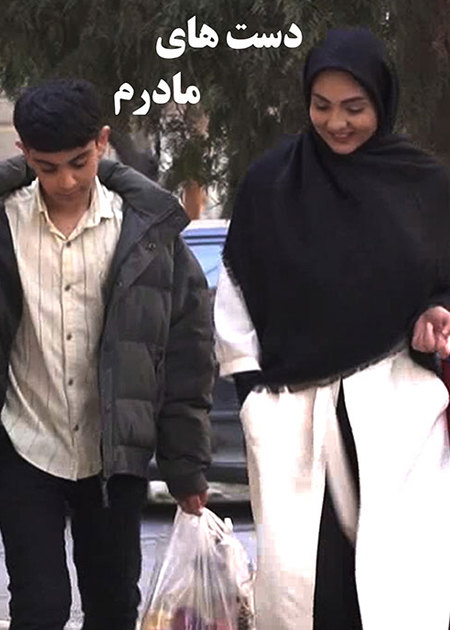 دست های مادرم