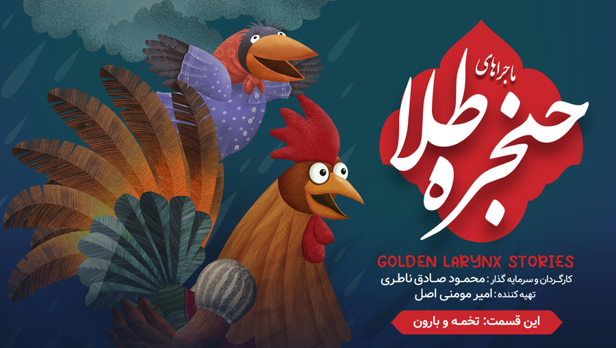 تخمه و بارون