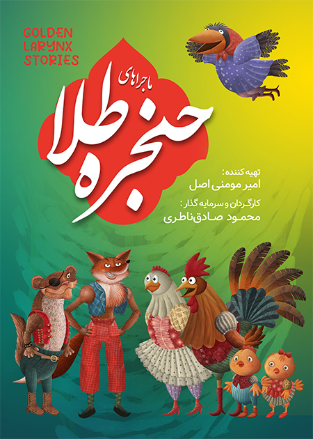 ماجراهای حنجره طلا