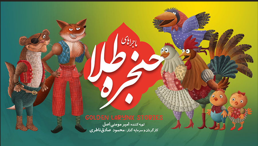 ماجراهای حنجره طلا