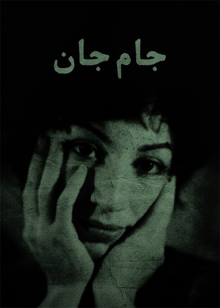 جام جان