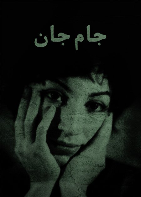جام جان