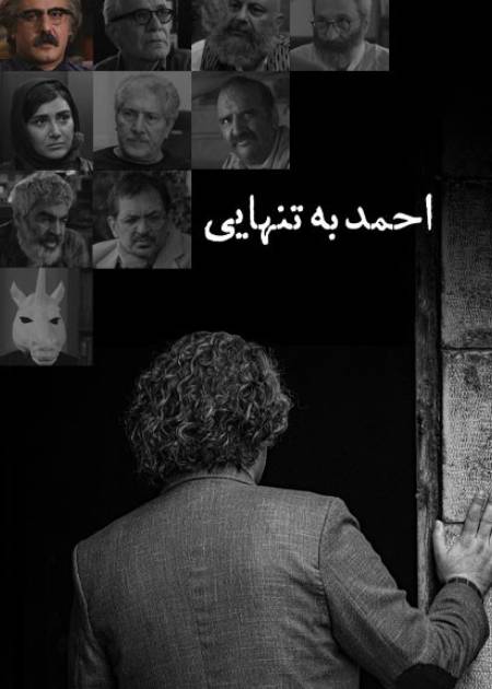 احمد به تنهایی