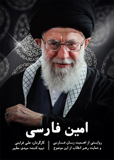 امین فارسی