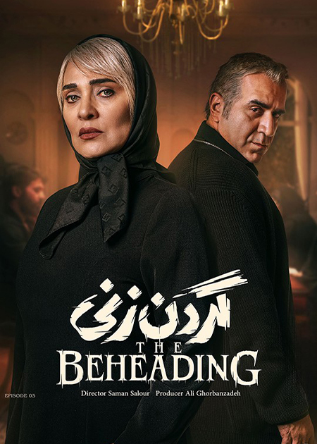 قسمت پنجم