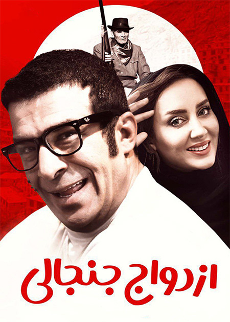 ازدواج جنجالی
