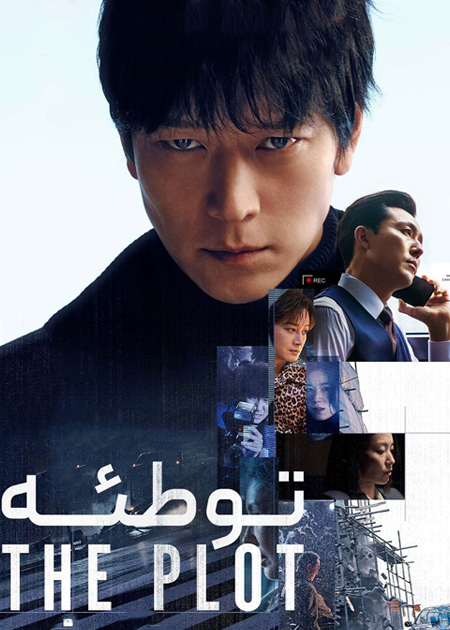 توطئه