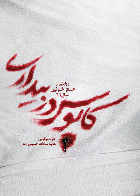 کابوس در بیداری