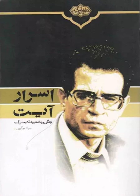 اسرار آیت‌