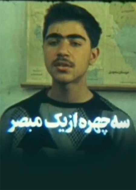 سه چهره از یک مبصر