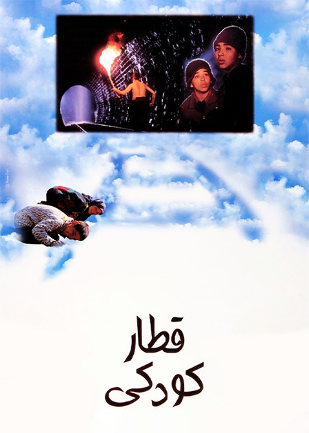 قطار کودکی