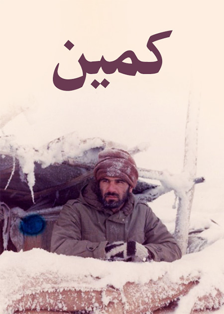 کمین
