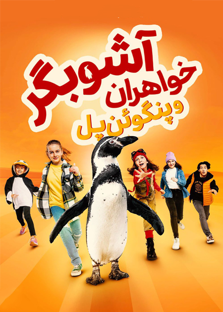 خواهران آشوبگر و پنگوئن پل