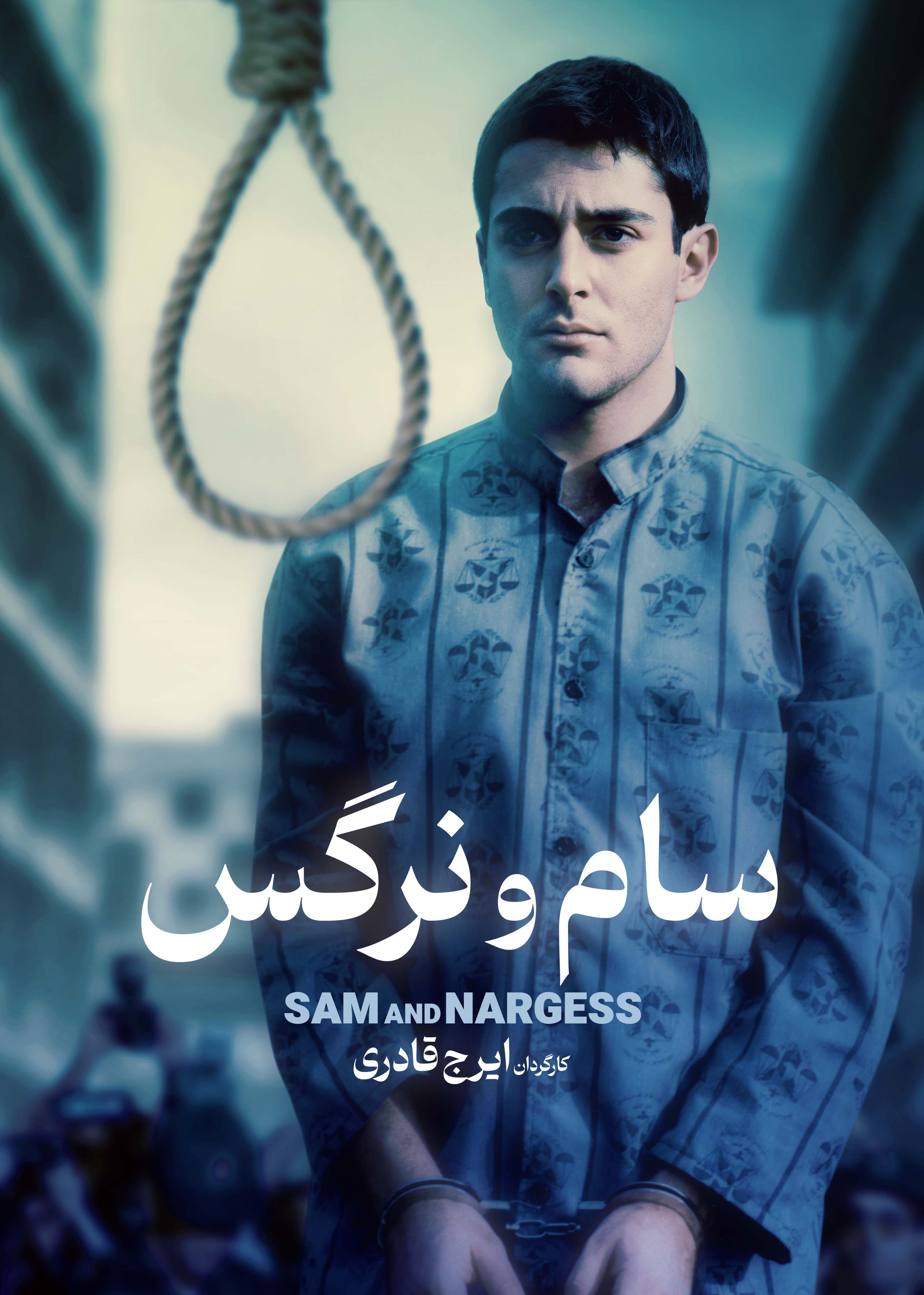 سام و نرگس