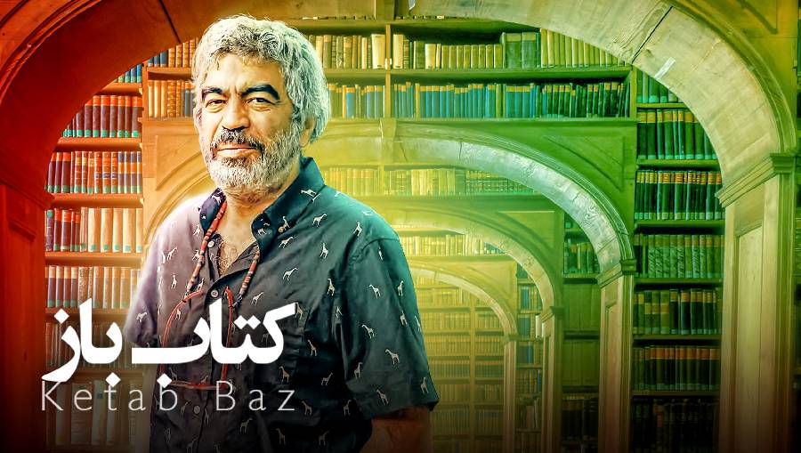 کتاب باز فصل 05 قسمت 15(سید ناصر حسینی پور)