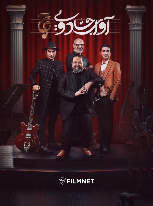آوای جادویی
