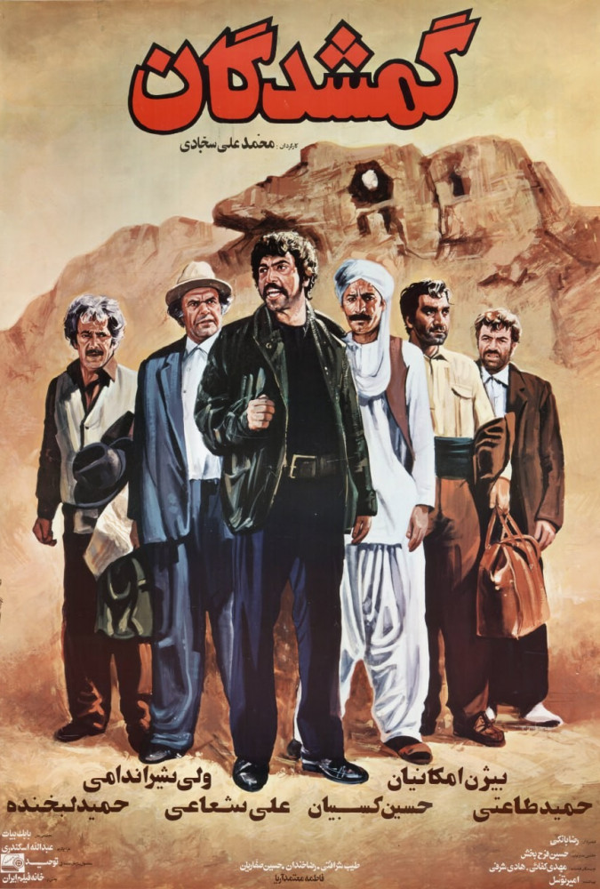 گمشدگان