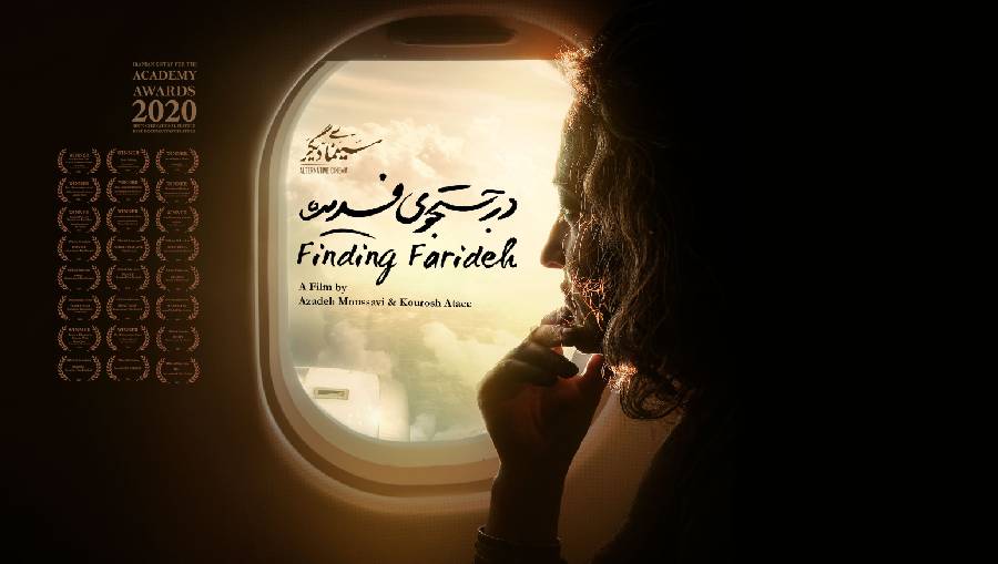 در جستجوی فریده