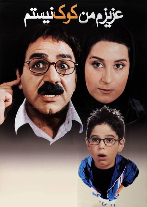عزیزم من کوک نیستم