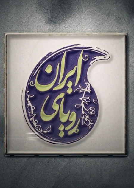 رویای ایران
