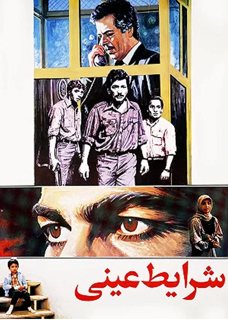 شرایط عینی