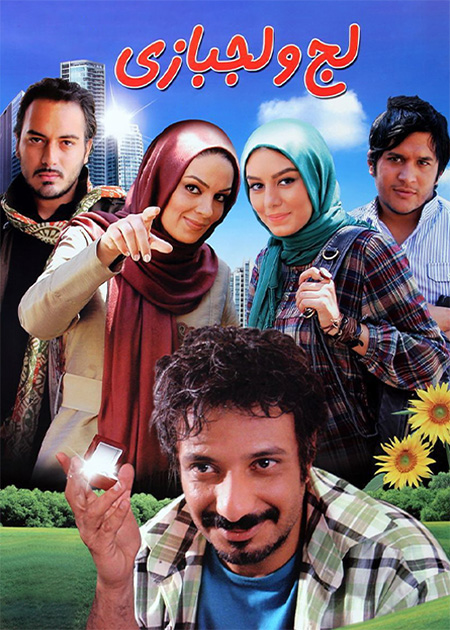 لج و لجبازی