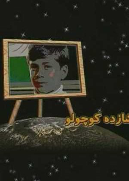 شازده کوچولو