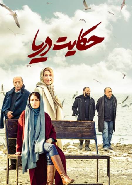 حکایت دریا