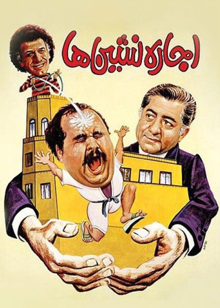 اجاره‌نشین‌ها