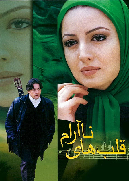 قلب‌های ناآرام