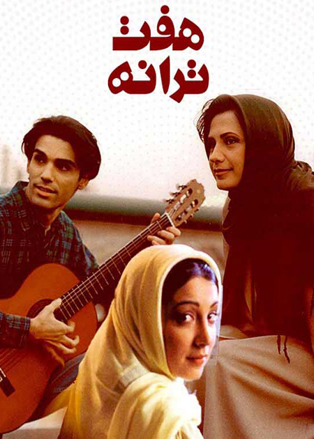 هفت ترانه