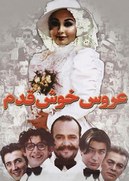 عروس خوش قدم