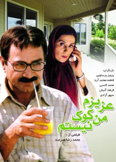 عزیزم من کوک نیستم