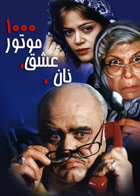نان، عشق و موتور1000