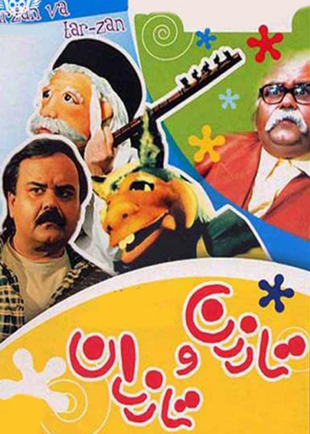 تارزن و تارزان