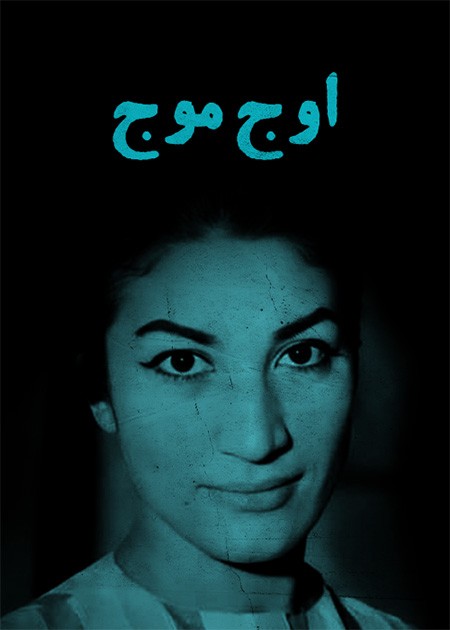 اوج موج