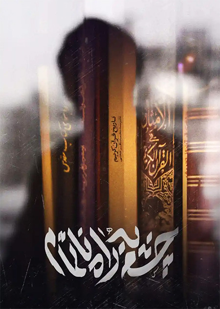 چشم به راه ناتمام