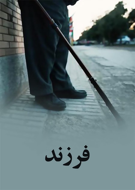 فرزند
