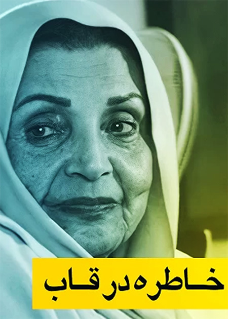 خاطره در قاب