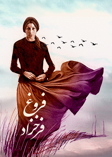 فروغ فرخ‌زاد: ۱۳۴۵-۱۳۱۳