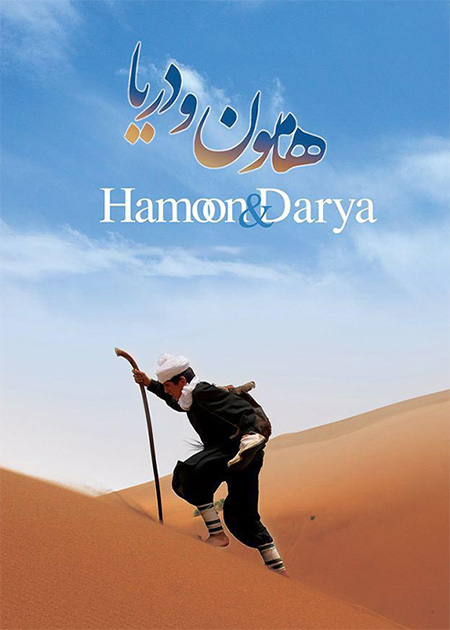 هامون و دریا