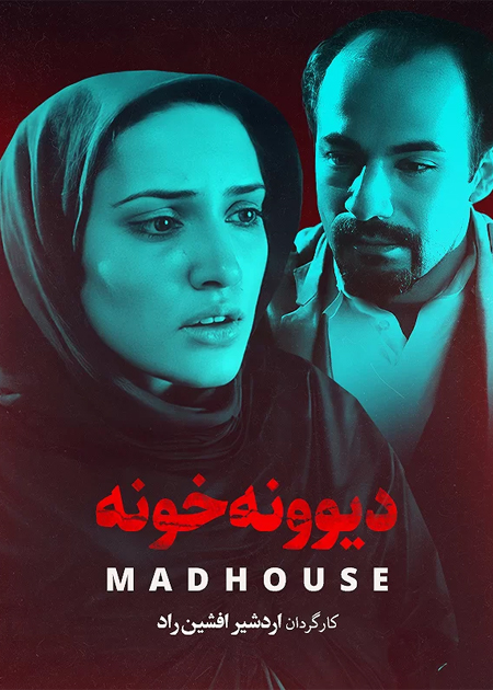 دیوونه خونه