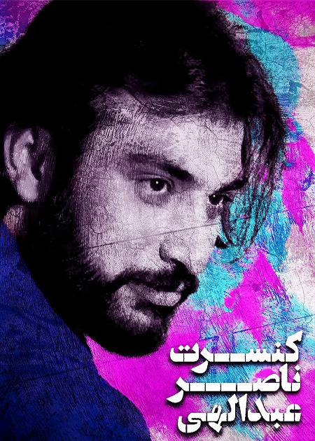 کنسرت ناصر عبدالهی